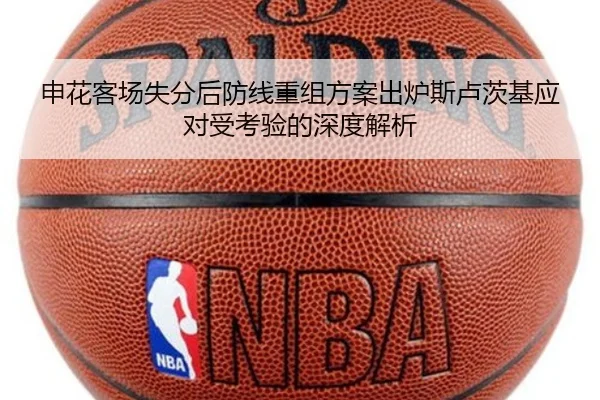 申花客场失分后防线重组方案出炉斯卢茨基应对受考验的深度解析